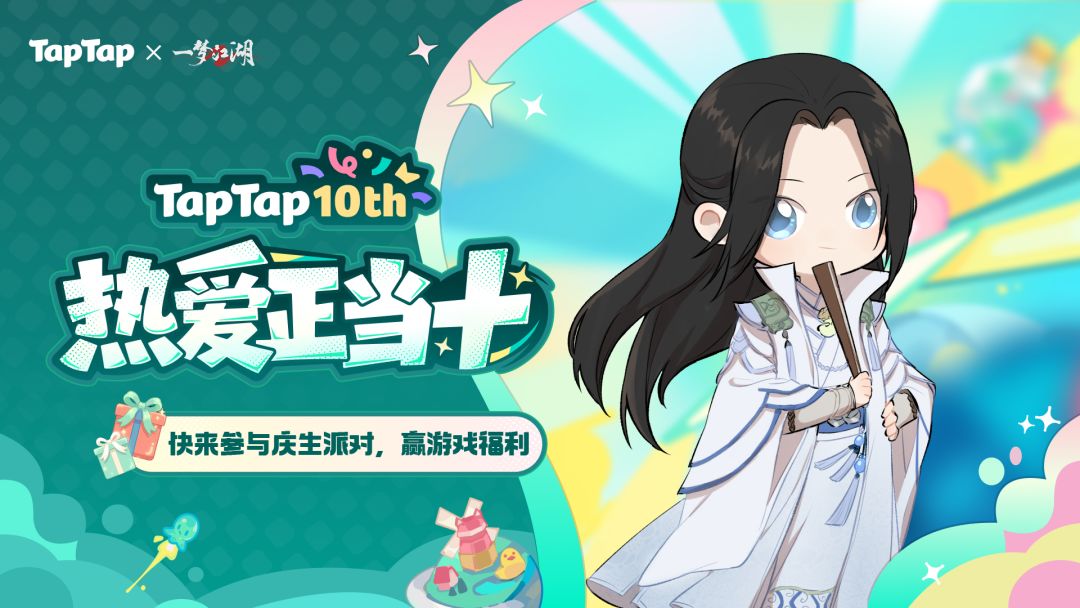【已开奖】| TapTap十周年庆典开启！与《一梦江湖》共赴热爱之旅