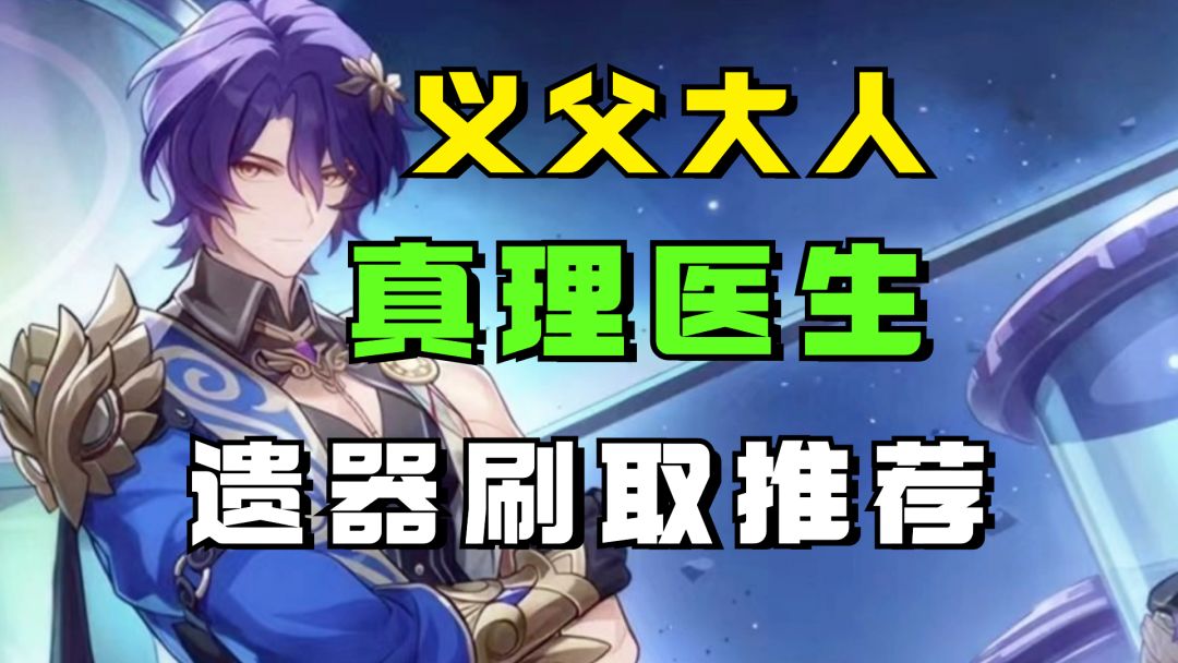星铁第一位义父大人-真理医生遗器刷取建议，主副词条推荐截图