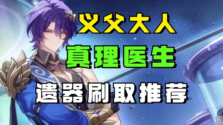 星铁第一位义父大人-真理医生遗器刷取建议，主副词条推荐截图