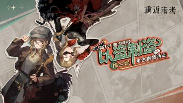 【梅兰妮·以盗制盗】角色剧情活动即将开启！
