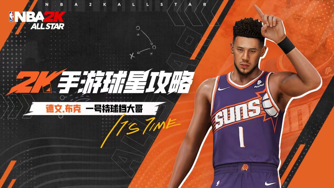 【2K手游-球星攻略】德文.布克，一号持球档大哥！截图