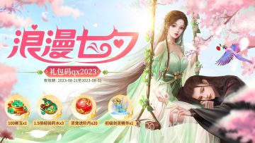 仙侠修仙游戏《诛神乾坤》七夕礼包，快力领取！