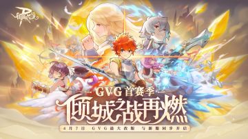 「瓦尔哈拉的荣光」| 新GVG首赛季，新服同步开启！