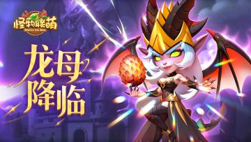 全新玩法“龙母降临”统御战场