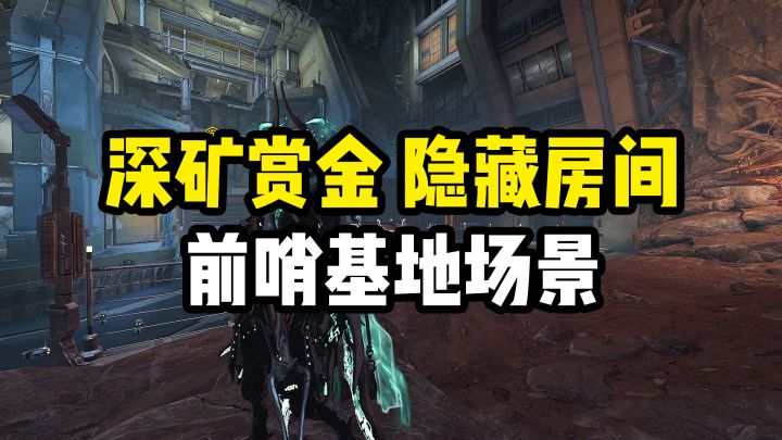 深矿赏金隐藏房间(前哨基地场景),蘑菇会刷在里面。截图