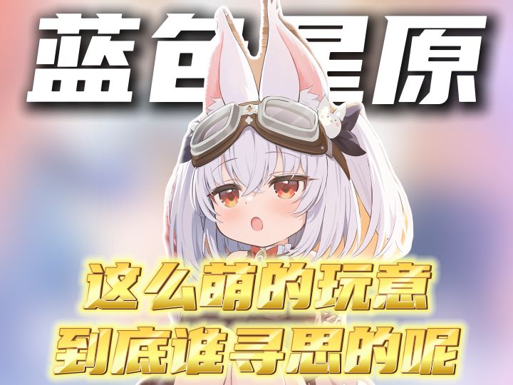 这么萌的玩意截图