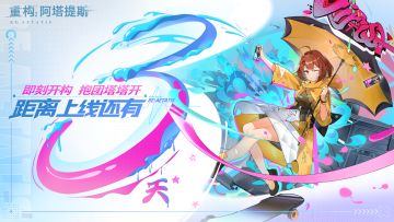 狂欢倒计时3天丨阿塔提斯大陆恭候向导的到来