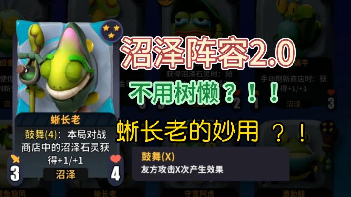 沼泽阵容解析2.0!它来了!截图