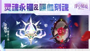 金魔导降世丨灵魂永锢&喋血刻魂！！
