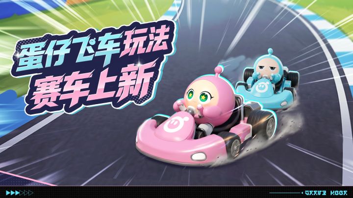 【蛋仔飞车】全新粉蓝配色赛车来袭截图