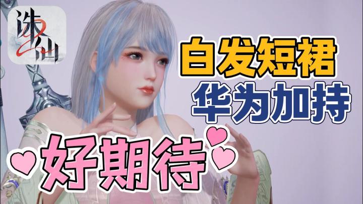 白发短裙任你造✨当【诛仙2】遇到华为黑科技！仙侠也有细糠啦！截图