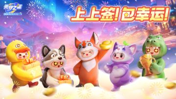 2025已解冻100%！快来抽取你的“新年开运签”！