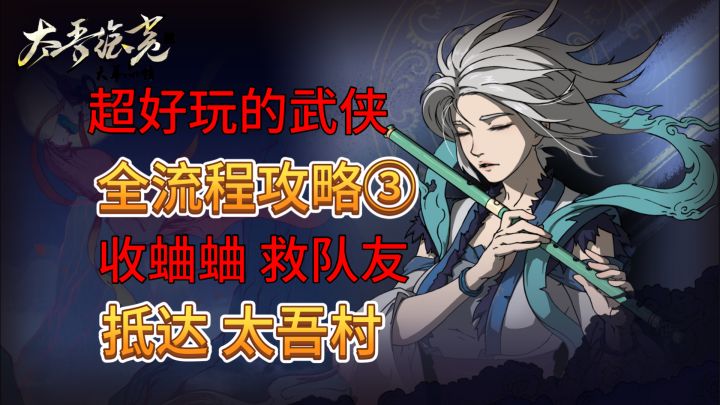 速看【太吾绘卷】真·正式版全流程:3.从新手村到太吾村截图