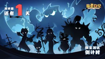 ⏰距离《国王日记》开服还有1天。没有人第二次醒来-🎩 梦游仙境