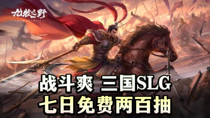 🔥告别铺路走格🐎开局爽文七日免费两百抽⚔️即时战斗爽的三国SLG截图