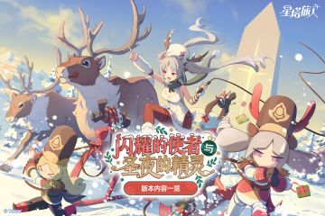 「闪耀的使者与圣夜的精灵」版本内容一览