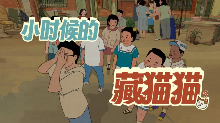 【时光杂货店】藏猫猫过家家骨灰级玩家前来报到!截图