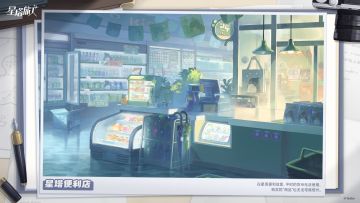 【诺瓦逸闻】星塔便利店
