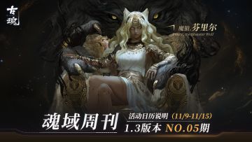 【魂域周刊】NO.05期丨周活日历说明（11/9-11/15）