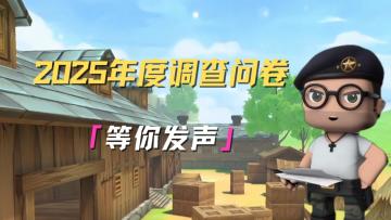 枪战精英们！快来填写调查问卷！