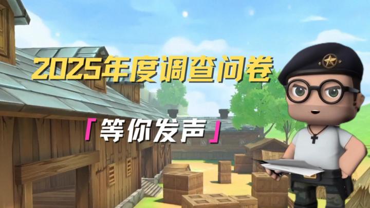 枪战精英们!快来填写调查问卷!截图