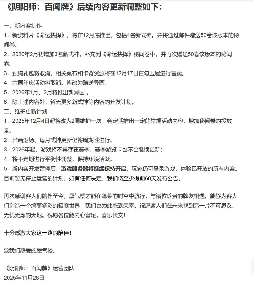 阴阳师百闻牌要停运了!有点意外 3
