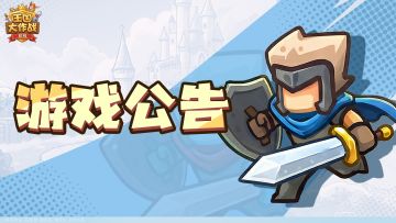 关于关闭创角功能的公告