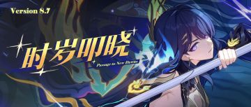 【快讯】8.7版本时岁叩晓即将上线