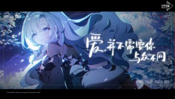 《空灵诗篇》首曝PV | 爱，并不需要你与众不同