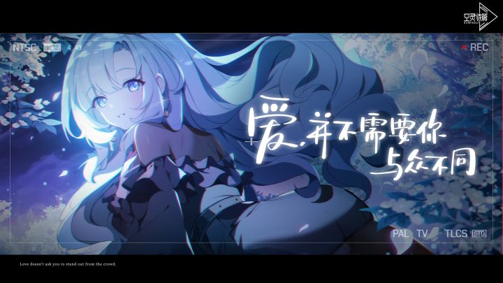 《空灵诗篇》首曝PV | 爱,并不需要你与众不同截图