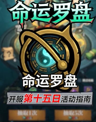 《无限轮回》开服第十五日【命运罗盘】活动指南截图