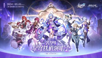 「活动情报 | 星铁LIVE & 星铁LAND」