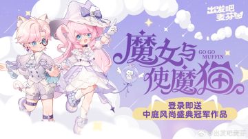 出发吧麦芬首届中庭风尚盛典冠军时装「魔女与使魔猫」限时返场