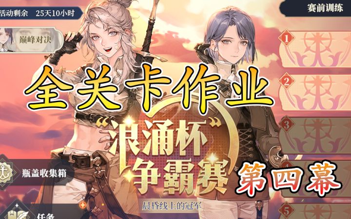 浪涌杯争霸赛第四幕破浪水鬼截图