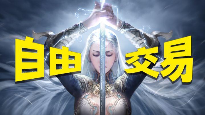 真·自由交易手游来了！所有装备材料都能卖，搬砖党冲呀！截图
