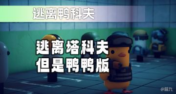 这游戏真的叫「逃离鸭科夫」