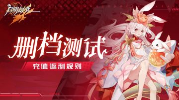 【删档测试】返利说明与规则