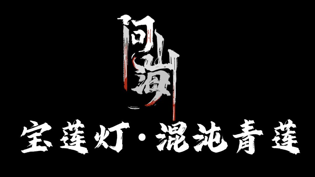 新手入门攻略，宝莲灯&混沌青莲获取路径截图