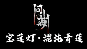 新手入门攻略，宝莲灯&混沌青莲获取路径