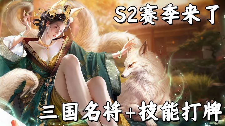 S2全新赛季开启,新武将新玩法一起上线!截图