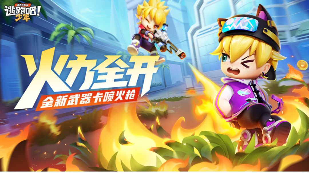 【版本资讯】燃起来了！新武器卡——喷火枪截图