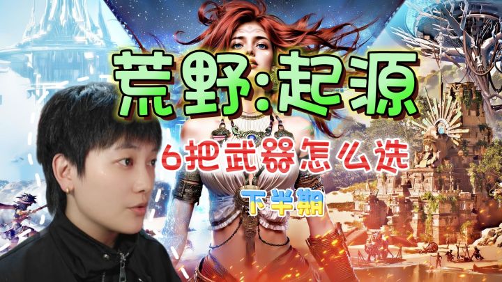 防御反击?6大近战武器应该怎么选《荒野:起源》【下半期】截图