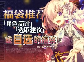 【FGO八周年】30付费石~到底值不值？周年福袋&定命福袋 角色简评