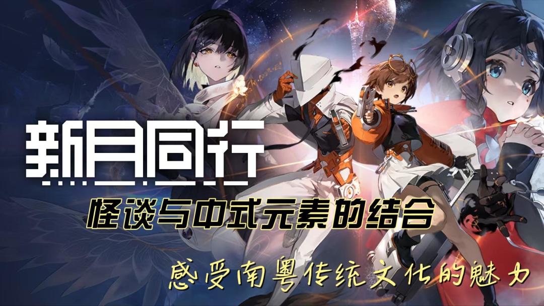 《新月同行》带你见识广东的传统文化和风情！~！~！~！~截图