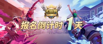 第一届街球艺术大师赛 报名今日截止