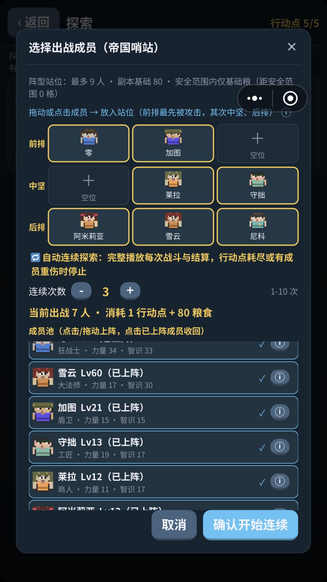 我的小小冒险团,战斗超过7人选不到 1