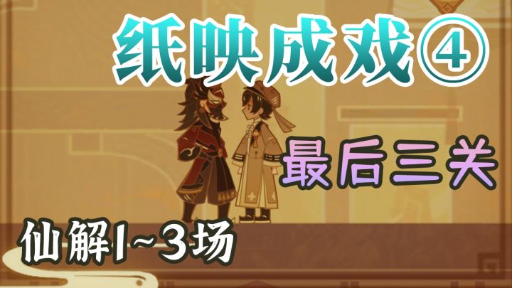 【原神】纸映戏最后三关:仙解1~3场(3.4海灯节磐弦奏华夜)截图