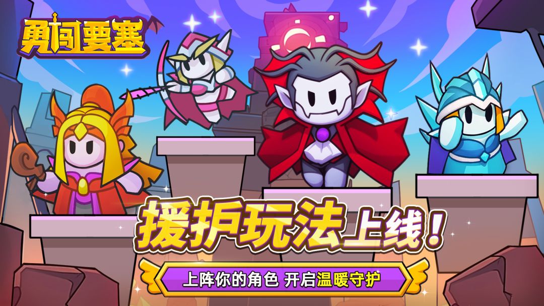 【公告】2.1.0版本新增“援护”玩法介绍 1