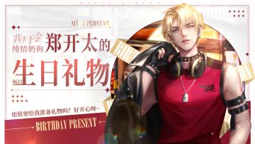 郑开太生日庆第三弹 | 【迷途星光】生日pv