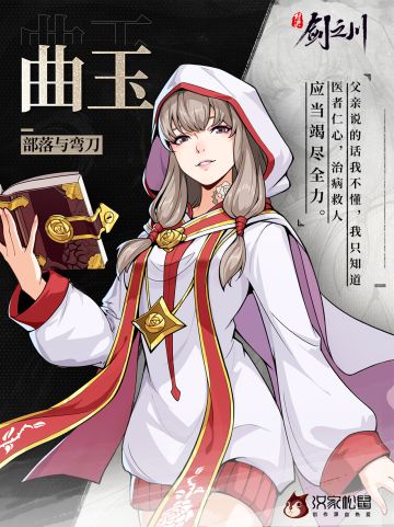 「角色介绍」曲玉